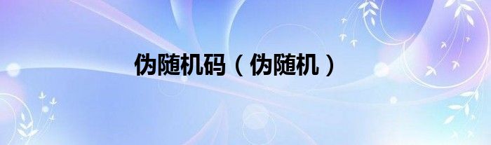 伪随机码（伪随机）