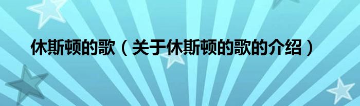 休斯顿的歌（关于休斯顿的歌的介绍）