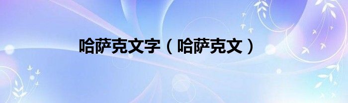 哈萨克文字（哈萨克文）
