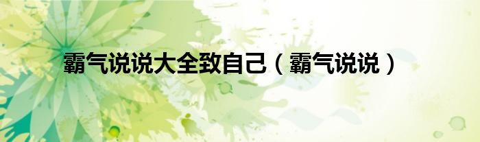 霸气说说大全致自己（霸气说说）