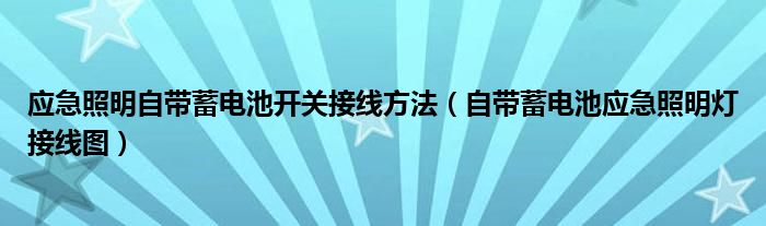 应急照明自带蓄电池开关接线方法（自带蓄电池应急照明灯接线图）