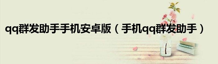qq群发助手手机安卓版（手机qq群发助手）