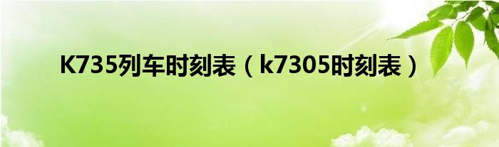 K735列车时刻表（k7305时刻表）