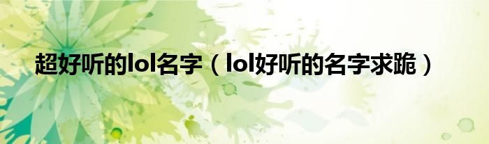 超好听的lol名字（lol好听的名字求跪）