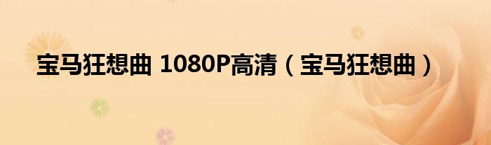 宝马狂想曲 1080P高清（宝马狂想曲）