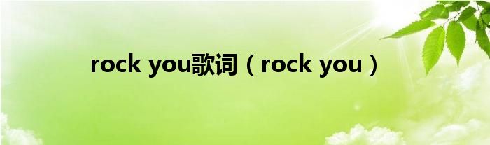 rock you歌词（rock you）