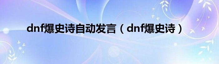 dnf爆史诗自动发言（dnf爆史诗）