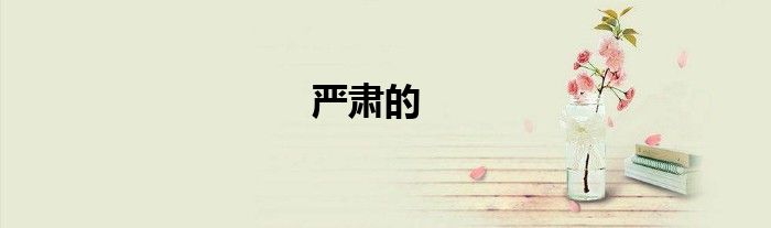严肃的