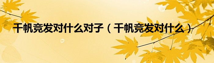 千帆竞发对什么对子（千帆竞发对什么）