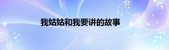 我姑姑和我要讲的故事