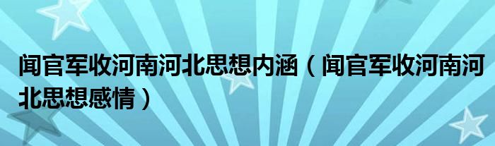 闻官军收河南河北思想内涵（闻官军收河南河北思想感情）