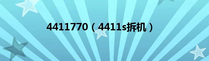 4411770（4411s拆机）