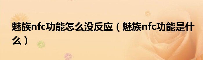 魅族nfc功能怎么没反应（魅族nfc功能是什么）