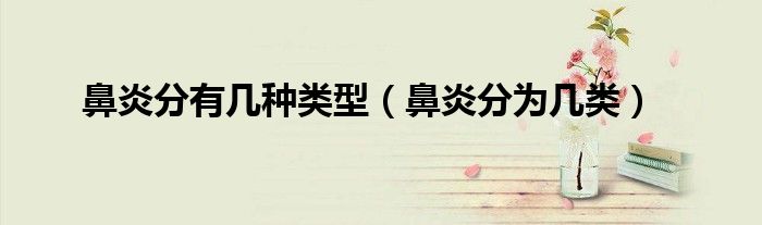 鼻炎分有几种类型（鼻炎分为几类）