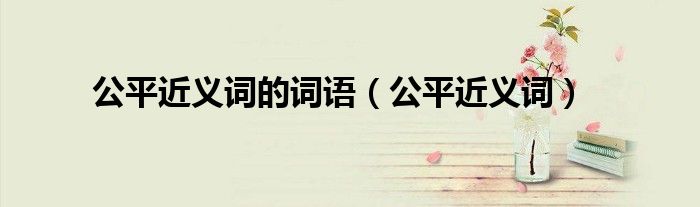 公平近义词的词语（公平近义词）