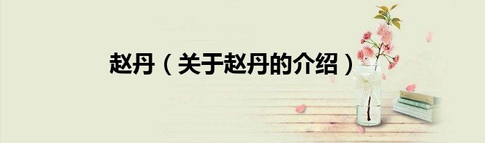 赵丹（关于赵丹的介绍）