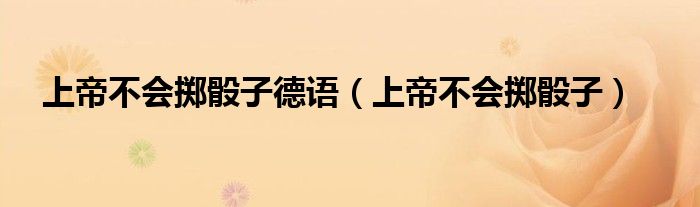 上帝不会掷骰子德语（上帝不会掷骰子）