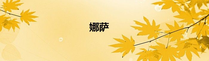 娜萨
