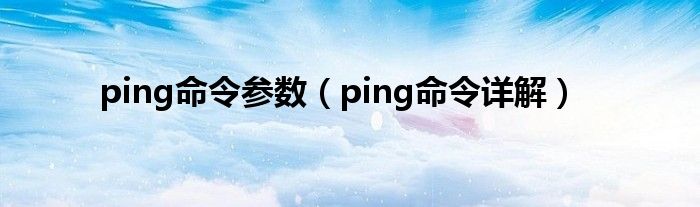 ping命令参数（ping命令详解）