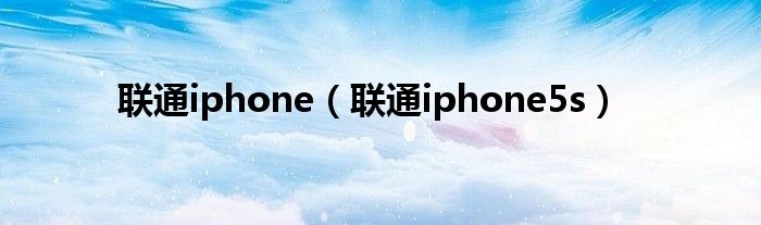 联通iphone（联通iphone5s）