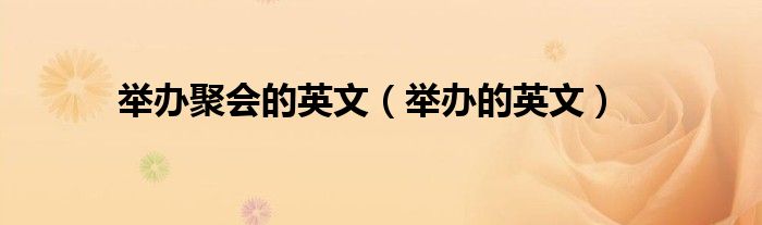 举办聚会的英文（举办的英文）