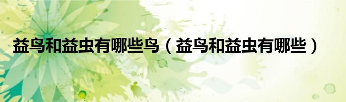 益鸟和益虫有哪些鸟（益鸟和益虫有哪些）