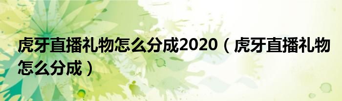 虎牙直播礼物怎么分成2020（虎牙直播礼物怎么分成）