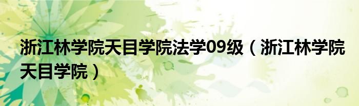 浙江林学院天目学院法学09级（浙江林学院天目学院）