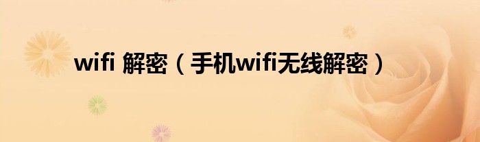 wifi 解密（手机wifi无线解密）