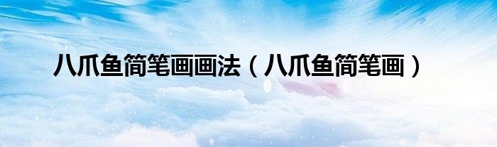 八爪鱼简笔画画法（八爪鱼简笔画）