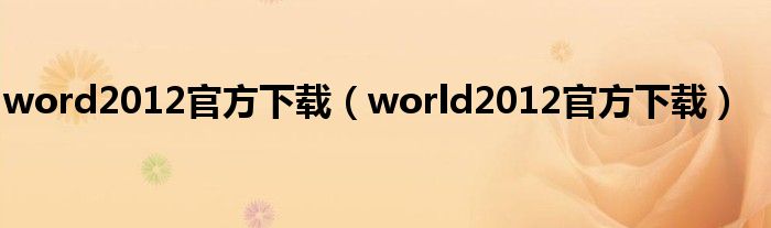 word2012官方下载（world2012官方下载）