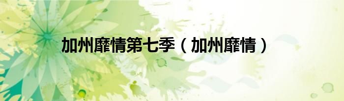 加州靡情第七季（加州靡情）
